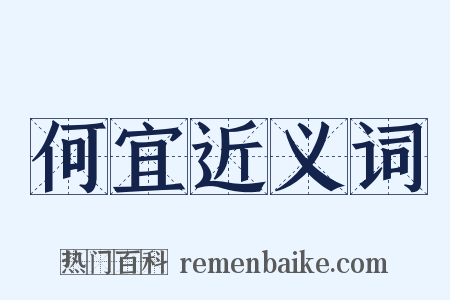 何宜近义词是什么意思的图片